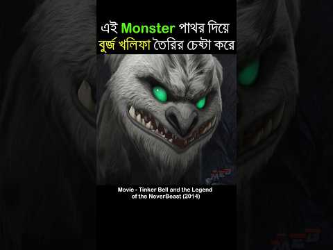 মনস্টার পাথর দিয়ে বুর্জ খলিফা তৈরীর চেষ্টা #shorts #ytshorts
