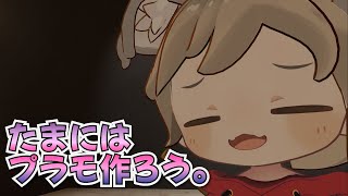 ひさびさにプラモ作ろう  #手元配信