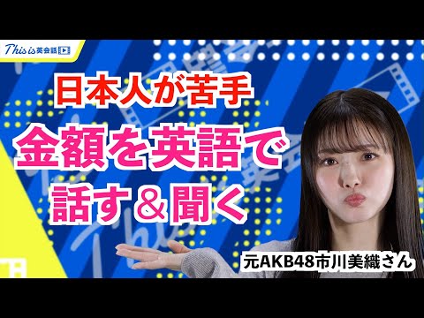 【日常英会話】日本人が苦手！金額を英語で話す＆聞くトレーニング