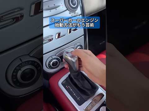 スーパーカーのエンジン、始動方法がもう芸術!