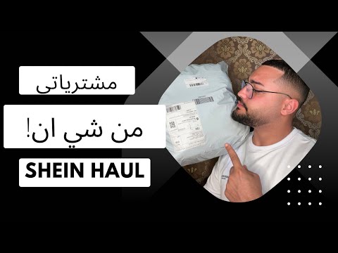 مشترياتي من شي ان! SHEIN HAUL