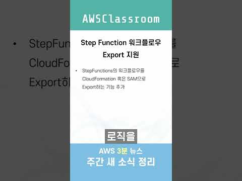 AWS 주간 새 소식 3분 정리-11월 3주차-