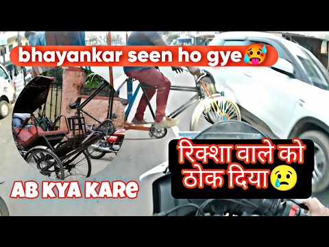 R15 v4 crashed | rikshaw crashed | rikshaw wale ko thok diya R15 v4 se | ab kya kare |