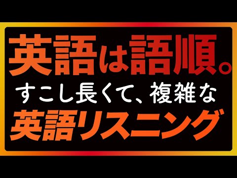 「英語は語順4」少し長い英語リスニング〜共通テストにも【315】