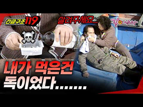 [긴급구조 119] 살충제 뿌린 멸치... 남편이 먹어버렸다..??? | KBS 1998.01.07