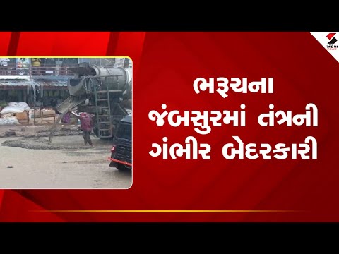 Bharuch | ભરૂચના જંબસુરમાં તંત્રની ગંભીર બેદરકારી | Rain | Gujarat | Sandesh News