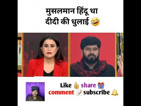 मुसलमान हिंदू था दीदी की धुलाई #godimedia #youtubeshorts #shorts #short #shortvideo