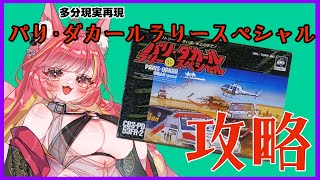 【レトロゲーム】多分現実再現、パリダカールラリスペシャル攻略【パリダカ】#1155