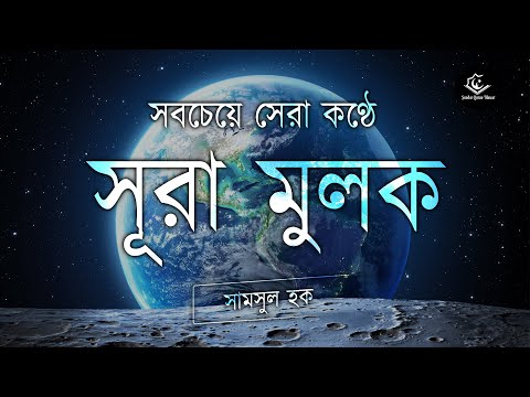 বাংলাদেশে সবচেয়ে সেরা কণ্ঠে সূরা মুলক তিলাওয়াত । Recited Shamsul Haque | Night Sundor Tilawat 2025