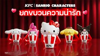 มาเก็บน้อน KFC l SANRIO CHARACTERS ให้ครบทุกแบบ พร้อมลุ้นตัวซีเคร็ตสุดน่าร้าก