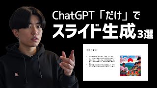 【裏技】ChatGPT「だけ」でスライド資料を生成する方法3選を徹底解説！