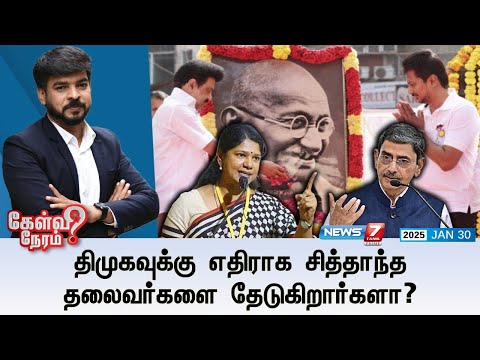 🛑Kelvi Neram | திமுகவுக்கு எதிராக சித்தாந்த தலைவர்களை தேடுகிறார்களா? 30|01|2025