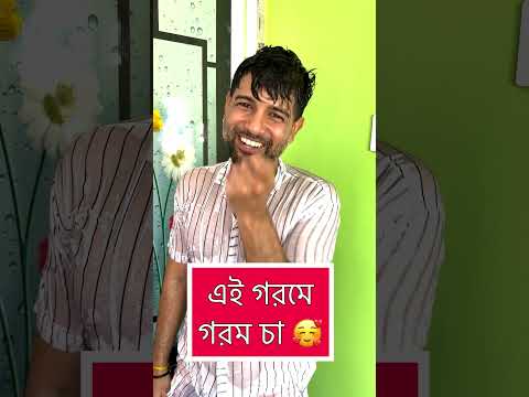 এই গরমে-গরম চা 🥰 Cinebap Shorts