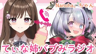 てぃな姉バブみラジオ🍼～第2回のゲストは犬系VtuberのNanoha。ちゃん