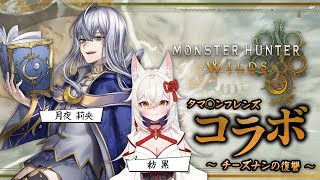 【Monster Hunter Wilds 】タマ◯ンフレンズコラボ 〜 チーズナンの復讐 〜【 ネタバレ注意 】