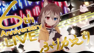 【雑談】🦴6周年記念LIVEの振り返り！のんびりおしゃべりしよ～！！スパ茶読みも！🦴【蓮希るい】