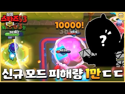 대미지 한방에 1만 뜨는 브롤러 찾음ㄷㄷ 근데 이 스킨은 왜 1등임..??? [브롤스타즈]