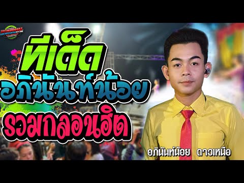 รวมสุดยอด !!กลอนฮิต อภินันท์น้อย ดาวเหนือ|แบตแมนซาวด์ มหาสารคาม