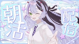 【朝枠/雑談】金曜日のおはよう！初見さん大歓迎♥【#鎖乙女がぶ /#パレプロ研究生 】