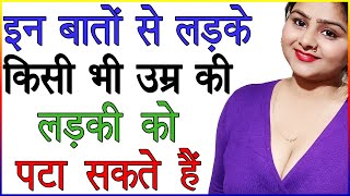 इन बातों से लड़के किसी भी उम्र की लड़की को पटा सकते हैं | Kisi Bhi Age Ki Ladki Ko Kaise Pataye Tips