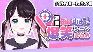 【週間】ぶいすぽ爆笑シーンまとめ【10月14日〜10月20日】