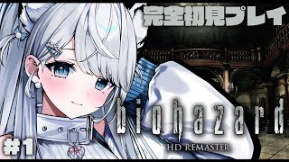 【biohazard HD REMASTER】完全初見！怖がりが初代バイオに挑戦します…！バイオハザード【#恋白れん/#新人VTuber】