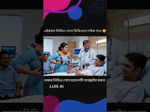 পম*পম দেখে রুগীর পেশার বাড়ে #comedy #funny #comedyshorts #funnyshorts #banglafunnyvideo