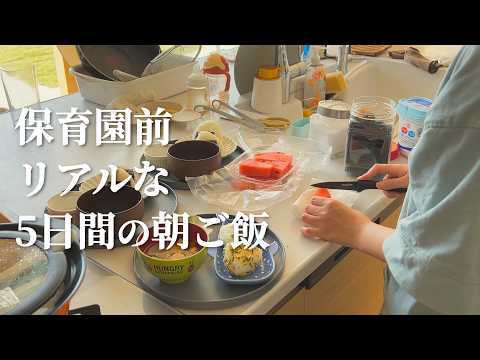 保育園前に作る５日間の朝ご飯