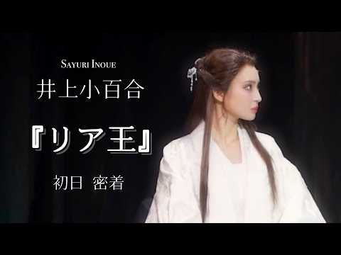 【密着】『リア王』開幕。|初日の舞台裏