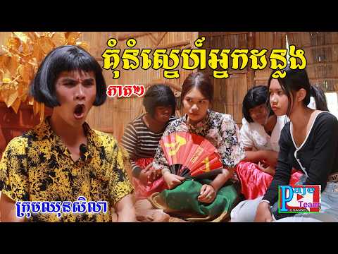 គុំនំស្នេហ៍អ្នកដន្លង(ភាគ២)ពីត្រចៀកជ្រូកកូរ៉េឡាក់គី, New comedy videos from Paje team