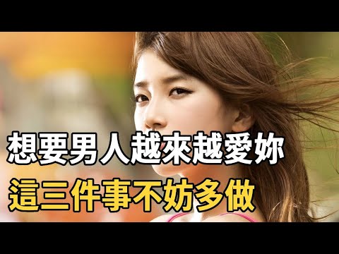 聽書閣：想要男人越來越愛妳，這三件事不妨多做！