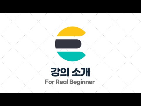 실전에서 바로 써먹을 수 있는 Elasticsearch 입문 강의를 만들어봤습니다!
