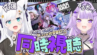 【 🔴同時視聴 】#FLOWGLOW  の3Dライブを一緒に楽しもう！🌽🍙【 #にゃんぐこーん/ホロライブ 】