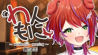 【 朝ラジ 】わんもに！～第112回～【茜音カンナ / ななしいんく】