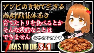 【7daystodie3.1】初めての3,1バージョンを終末世界の王プリセットでやってみる。【ソロ】