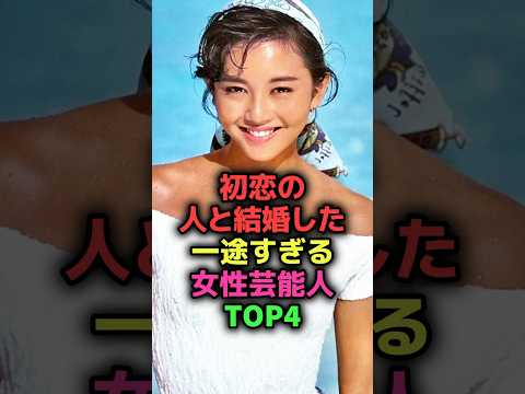 初恋の人と結婚した女性芸能人#shorts#雑学#芸能人#アイドル#三船美佳#浅香唯#山口百恵