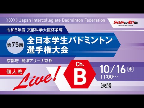 【Ch.B】第75回全日本学生バドミントン選手権大会　個人戦　準決勝～決勝