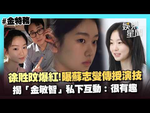 【金特務】徐貹旼處女作就爆紅！蘇志燮暖心傳授演技曝真實心境 揭「金敏智」私下和前輩互動：現場很有趣｜三立娛樂星聞
