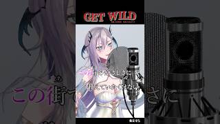 GET WILD 歌ってみたカラオケver　#vtuber #歌ってみた #shorts