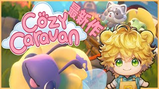 【初見】動物たちと行商する、やさしい世界【4】｜Cozy Caravan