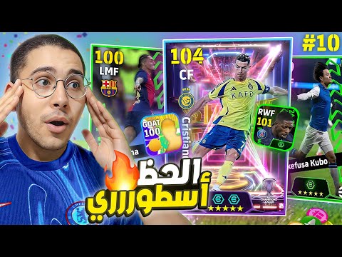 من الصفر #10 تطوير الفريق بلاعبين خرافيين 😍🔥 أخيراً الحظ يبتسم 😱🚀 || eFootball Mobile