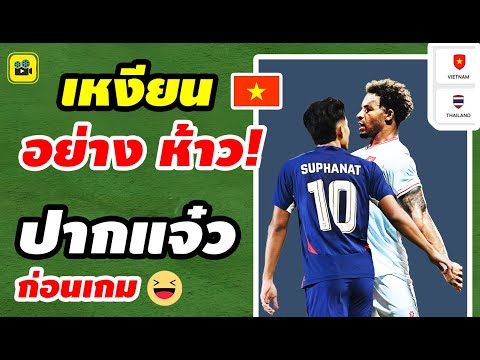 ปากแจ๋ว !! คอมเมนต์เวียดนาม ก่อนเกม【ไทย vs เวียดนาม】นัดชิง ฟุตบอล AFF 2024