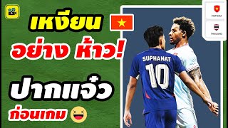 ปากแจ๋ว !! คอมเมนต์เวียดนาม ก่อนเกม【ไทย vs เวียดนาม】นัดชิง ฟุตบอล AFF 2024