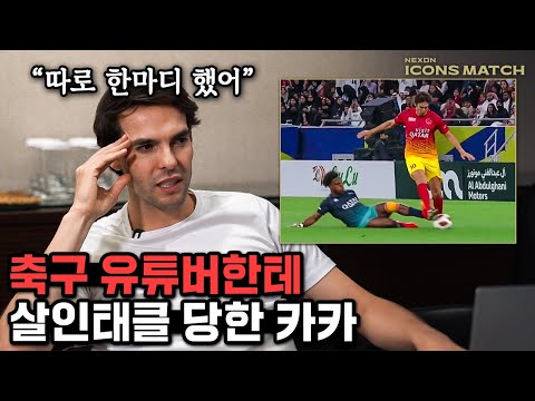 살인태클을 당한 카카가 상대에게 처음 건넨 말은…??? 인성 미쳤다…