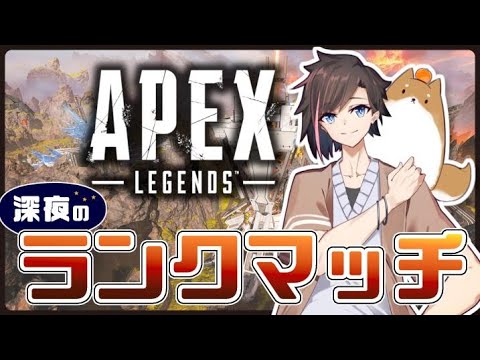 【Apex Legends】新シーズン開幕ランク山田涼介さんと渋谷ハルさんといくぞ！！！