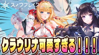 【#スノウブレイク】 #PR はじめてのスノブレで激カワのクラウリナきた！！！【#Vtuber】