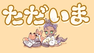 【雑談】かえってきた！【ただいま】