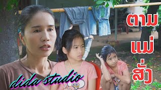 ทำตามแม่บอกเป็นอย่างดี