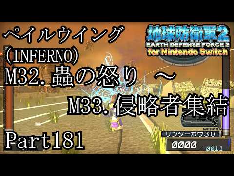 インベーダー 地球に再襲来!!【地球防衛軍2 for Nintendo Switch実況part181】