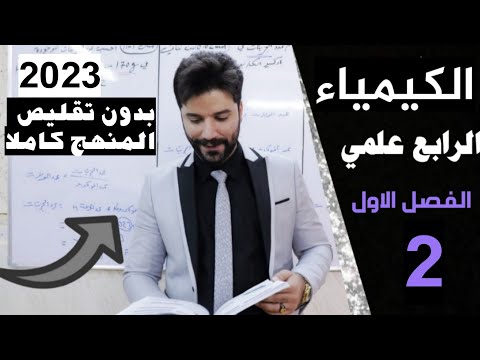 كيمياء الرابع علمي/ الفصل الاول/ المحاضرة2 منهج 2023